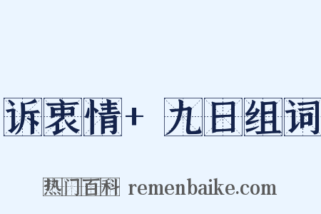 诉衷情+九日组词是什么意思的图片